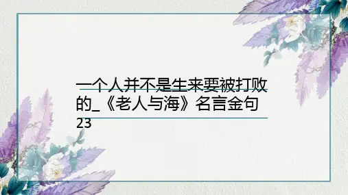 一个人并不是生来要被打败的_《老人与海》名言金句23
