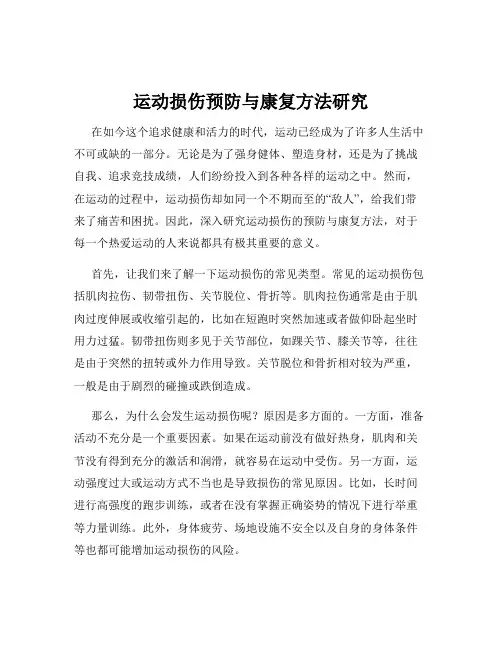 运动损伤预防与康复方法研究