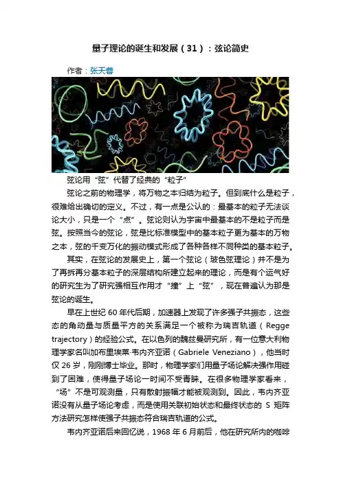 量子理论的诞生和发展（31）：弦论简史