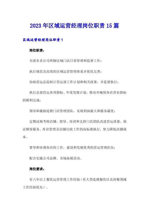 2023年区域运营经理岗位职责15篇