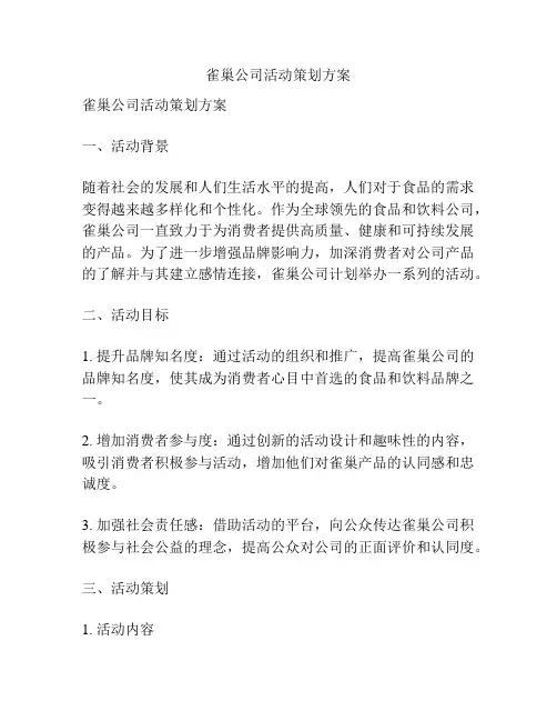 雀巢公司活动策划方案