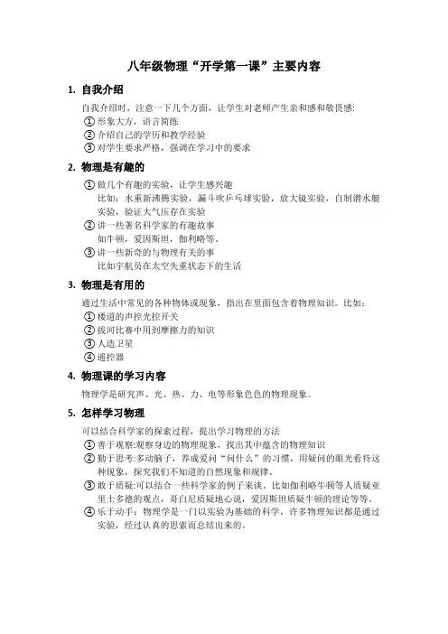八年级物理“开学第一课”内容