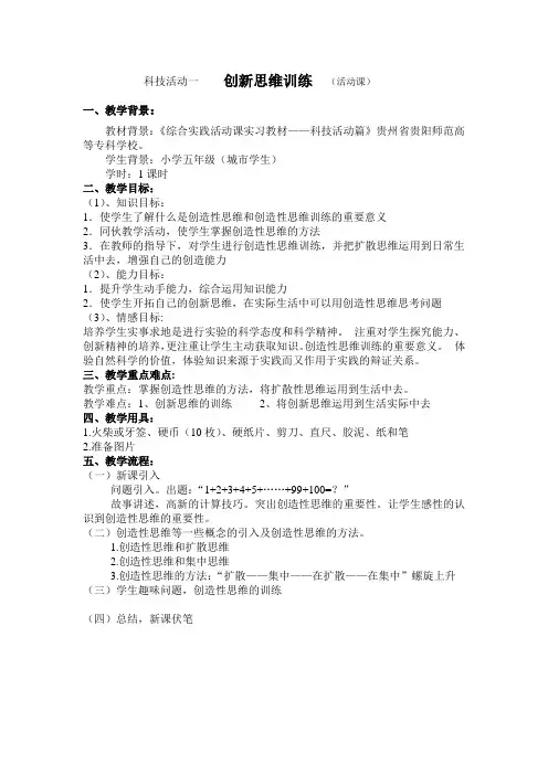 综合实践活动实习教案——创新思维训练