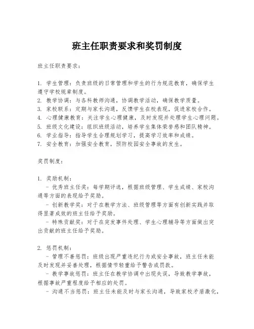 班主任职责要求和奖罚制度
