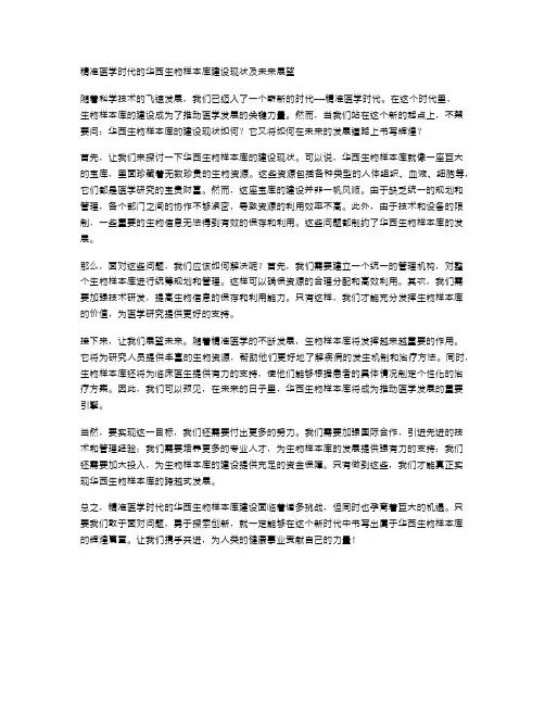 精准医学时代的华西生物样本库建设现状及未来展望