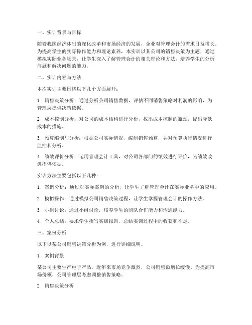 管理会计实训案例分析报告
