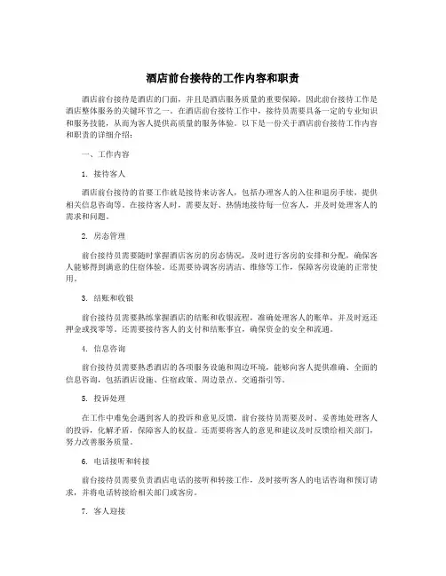 酒店前台接待的工作内容和职责