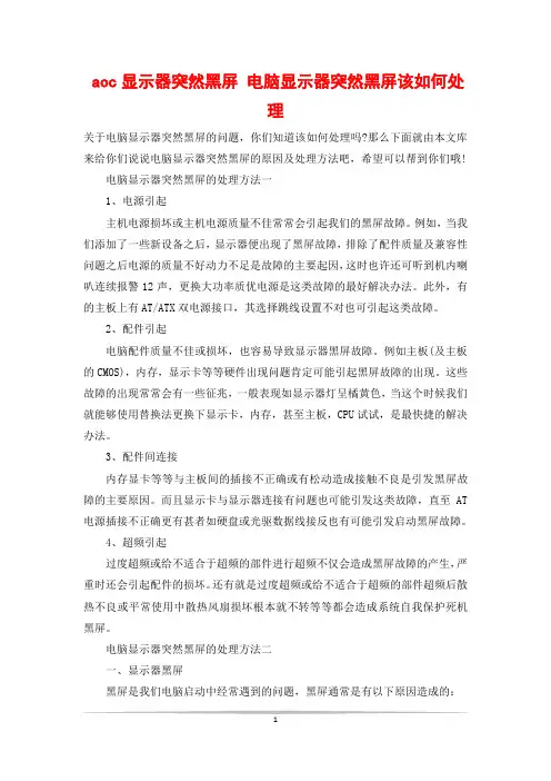aoc显示器突然黑屏 电脑显示器突然黑屏该如何处理