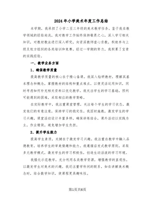 2024年小学美术年度工作总结（四篇）