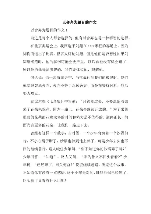 以舍弃为题目的作文