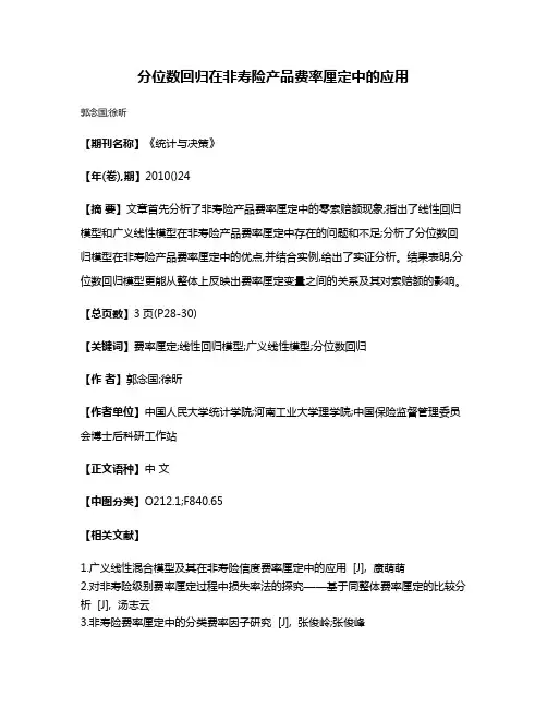 分位数回归在非寿险产品费率厘定中的应用