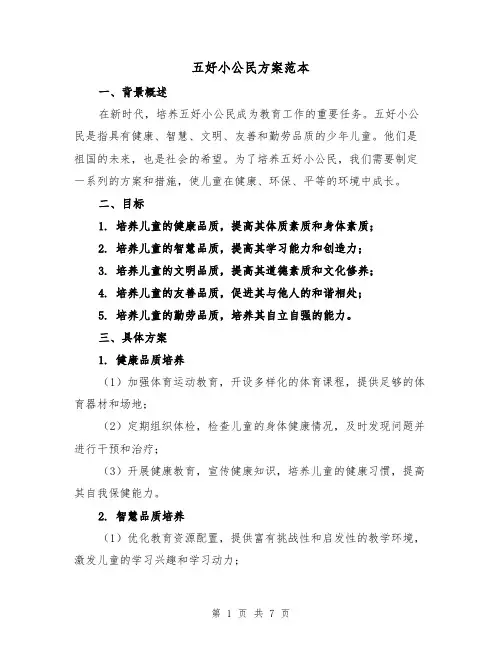 五好小公民方案范本(三篇)