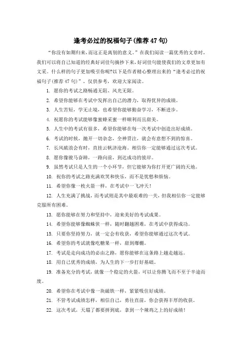 逢考必过的祝福句子(推荐47句)