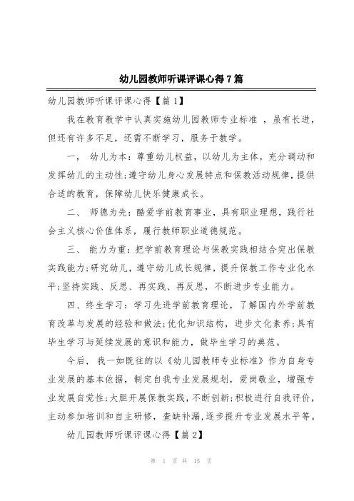 幼儿园教师听课评课心得7篇