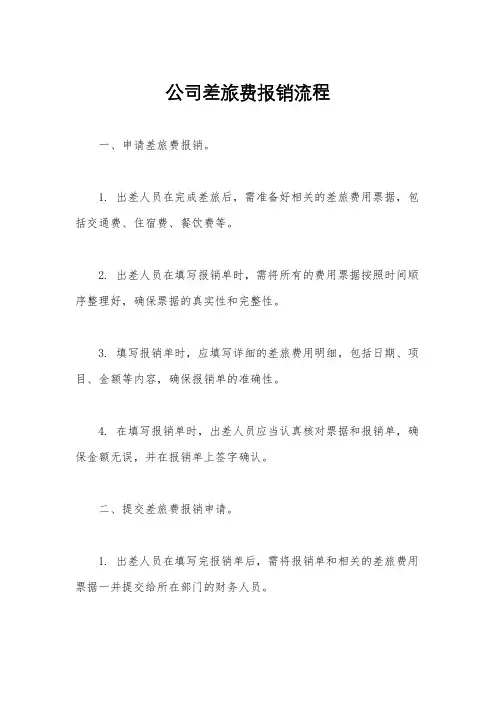 公司差旅费报销流程