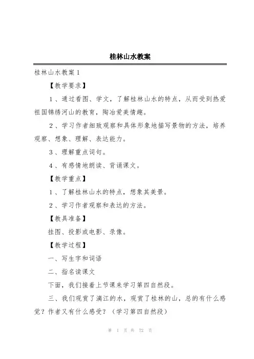 桂林山水教案