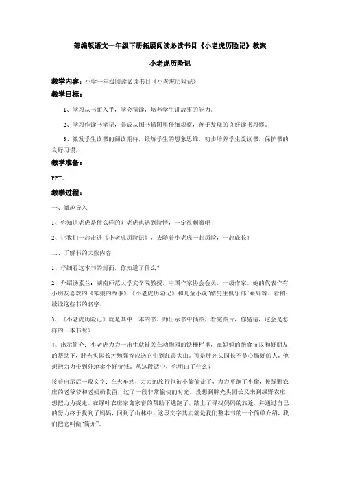 部编版语文一年级下册拓展阅读必读书目《小老虎历险记》教案