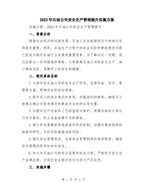 2023年石油公司安全生产管理提升实施方案