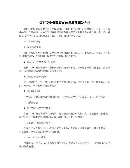 煤矿安全管理存在的问题及解决办法