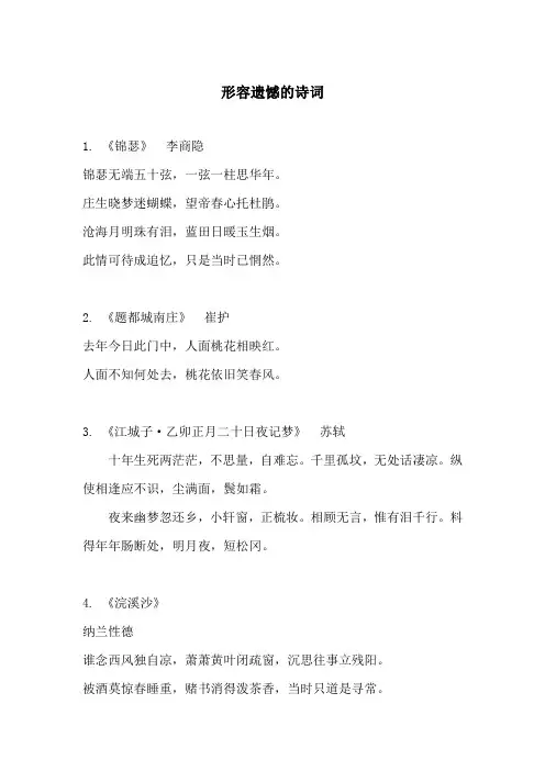 形容遗憾的诗词