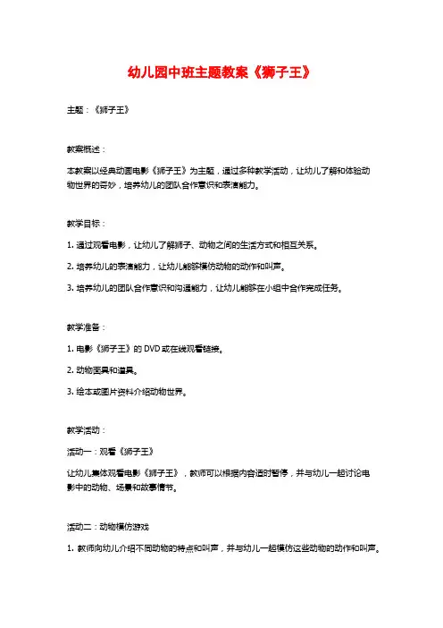 幼儿园中班主题教案《狮子王》