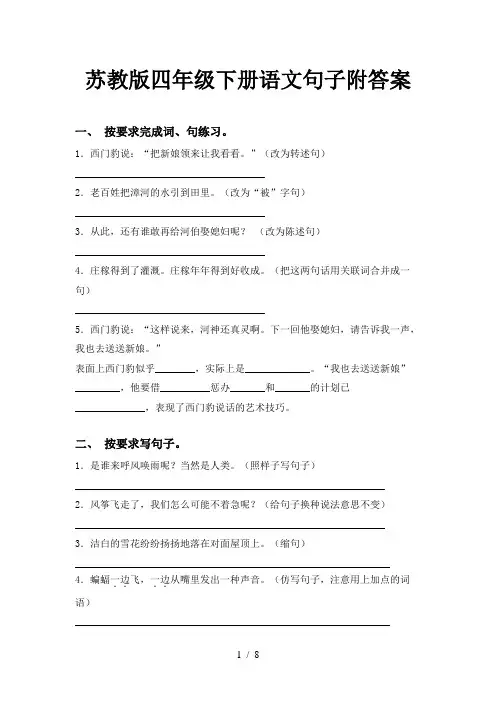 苏教版四年级下册语文句子附答案