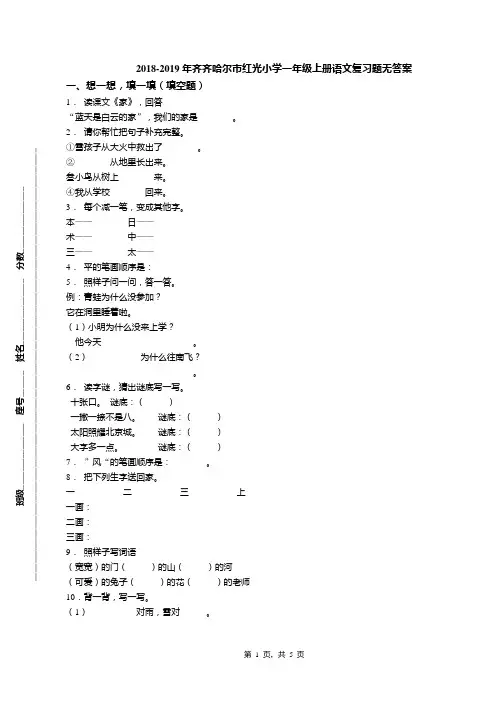 2018-2019年齐齐哈尔市红光小学一年级上册语文复习题无答案