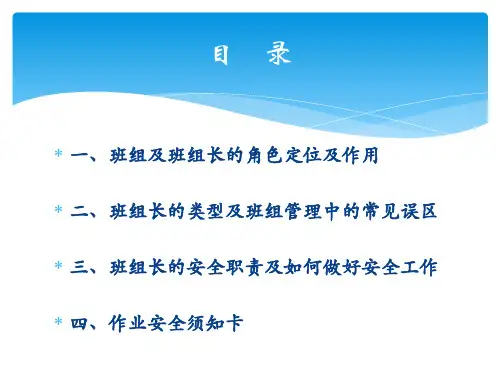 班组长安全管理知识培训PPT课件