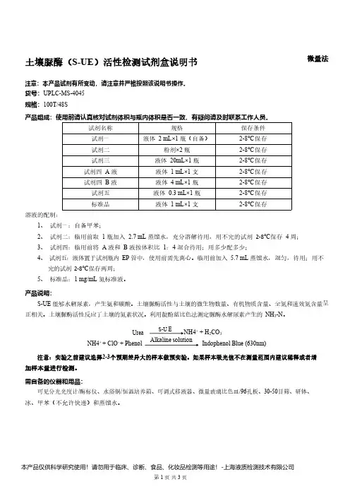 土壤脲酶(S-UE)活性检测试剂盒说明书__微量法UPLC-MS-4045