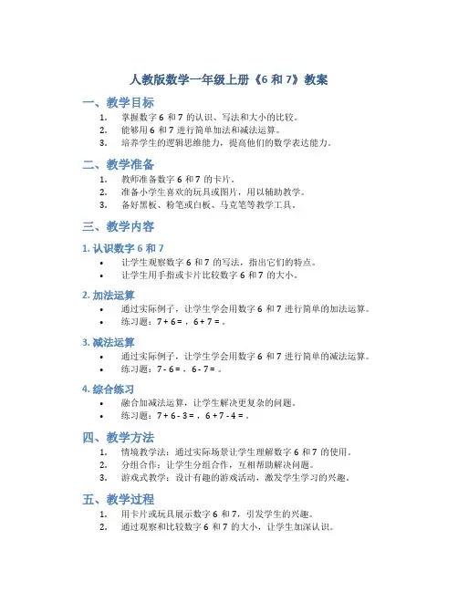 人教版数学一年级上册《6和7》教案
