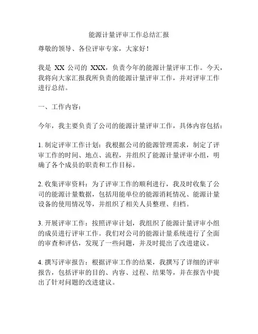 能源计量评审工作总结汇报