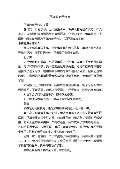 下棋的启示作文（8篇）