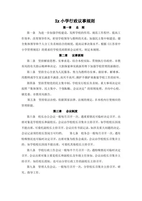 小学行政议事规则
