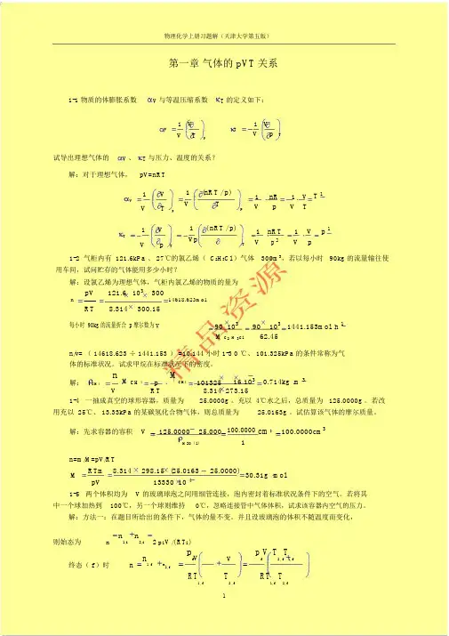 天津大学物理化学第五版(上)习题答案.docx