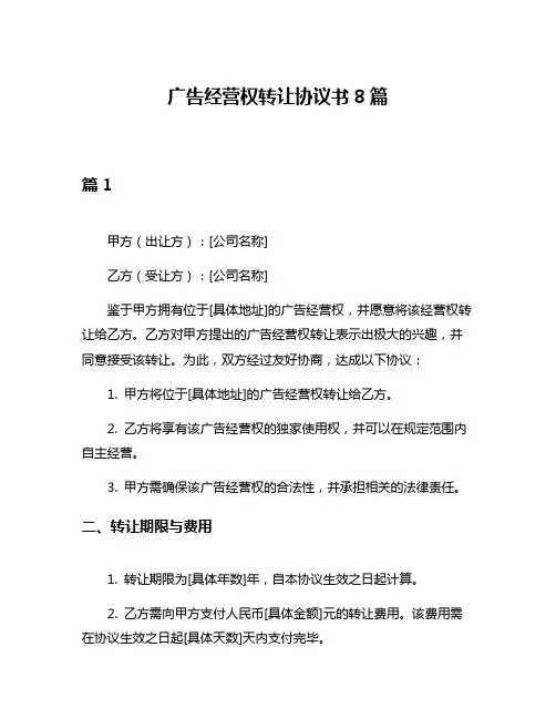 广告经营权转让协议书8篇
