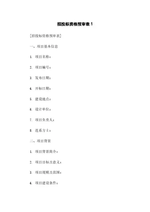 招投标资格预审表1