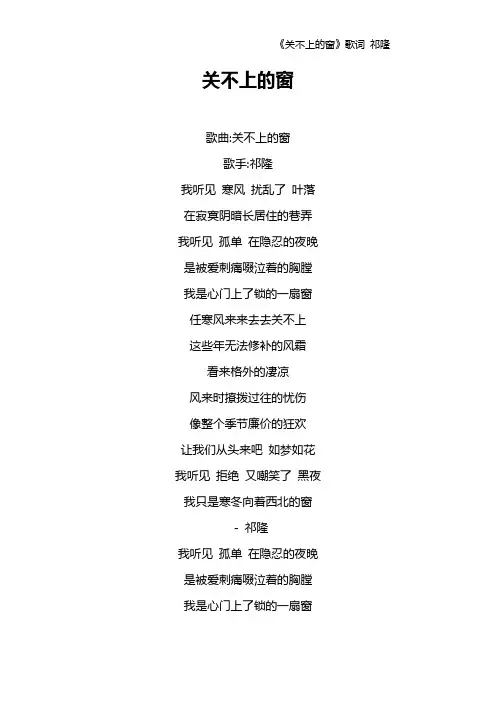 《关不上的窗》歌词 祁隆