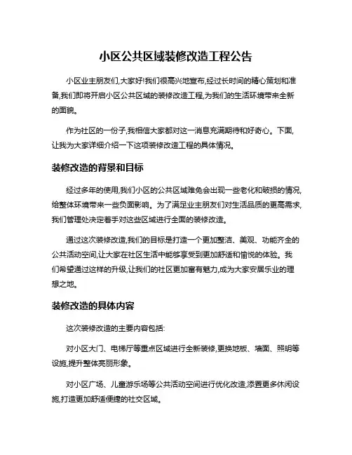 小区公共区域装修改造工程公告