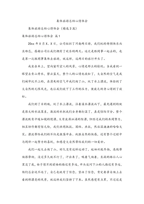 集体旅游总结心得体会