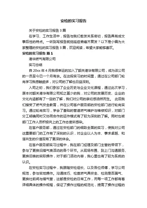 安检的实习报告