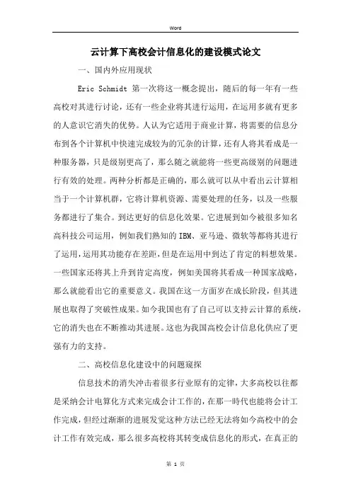 云计算下高校会计信息化的建设模式论文