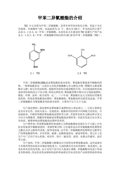 甲苯二异氰酸酯的介绍