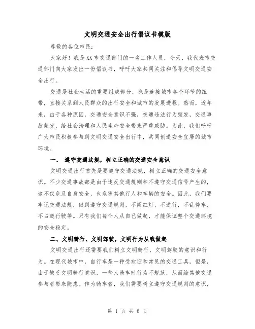 文明交通安全出行倡议书模版（三篇）