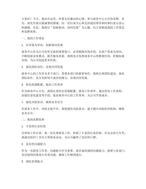 商务中心主任竞聘演讲稿