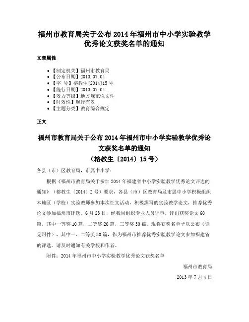 福州市教育局关于公布2014年福州市中小学实验教学优秀论文获奖名单的通知