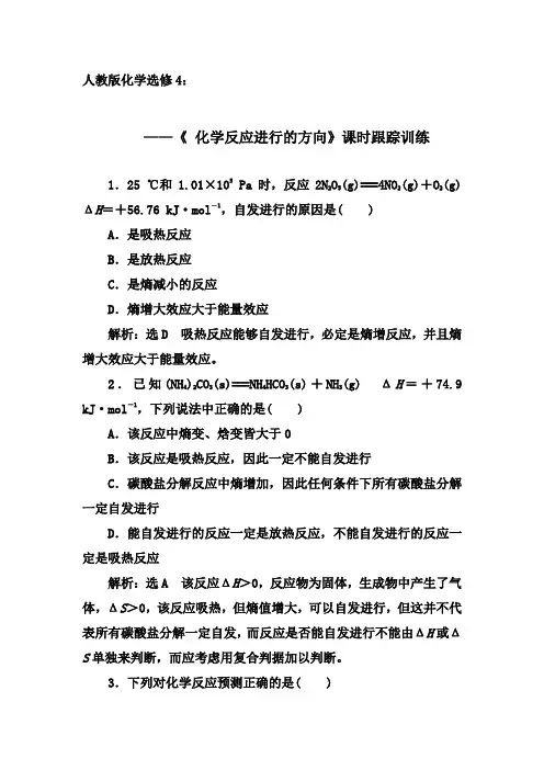 2019-2020年第二学期人教版化学选修4课时同步训练：2.4 《 化学反应进行的方向》【答案+解