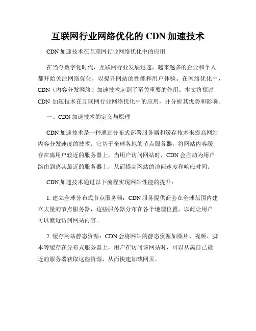 互联网行业网络优化的CDN加速技术