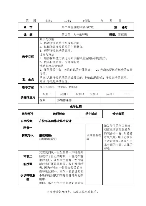 苏科版生物七年级上册 3.7.2 人体的呼吸 教案 (1)