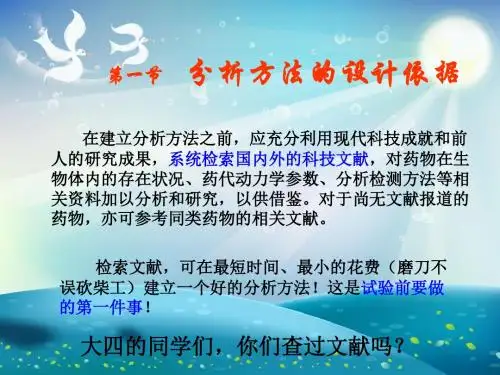 体内药物分析方法的建立与验证课件