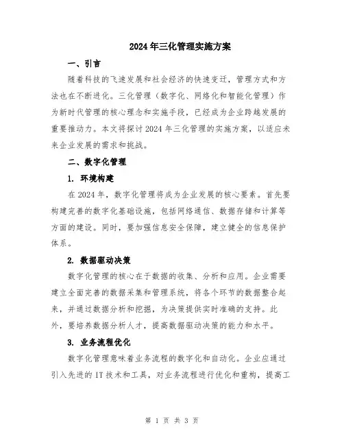 2024年三化管理实施方案